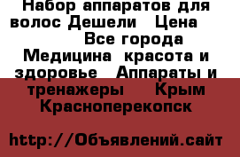 Набор аппаратов для волос Дешели › Цена ­ 1 500 - Все города Медицина, красота и здоровье » Аппараты и тренажеры   . Крым,Красноперекопск